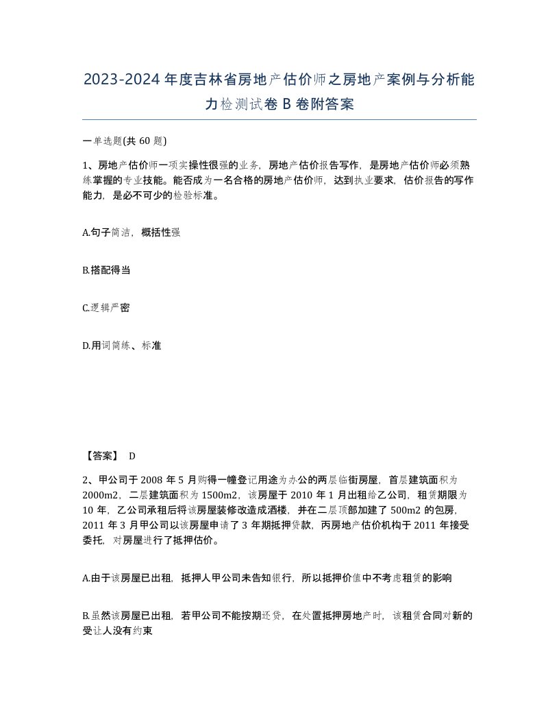 2023-2024年度吉林省房地产估价师之房地产案例与分析能力检测试卷B卷附答案