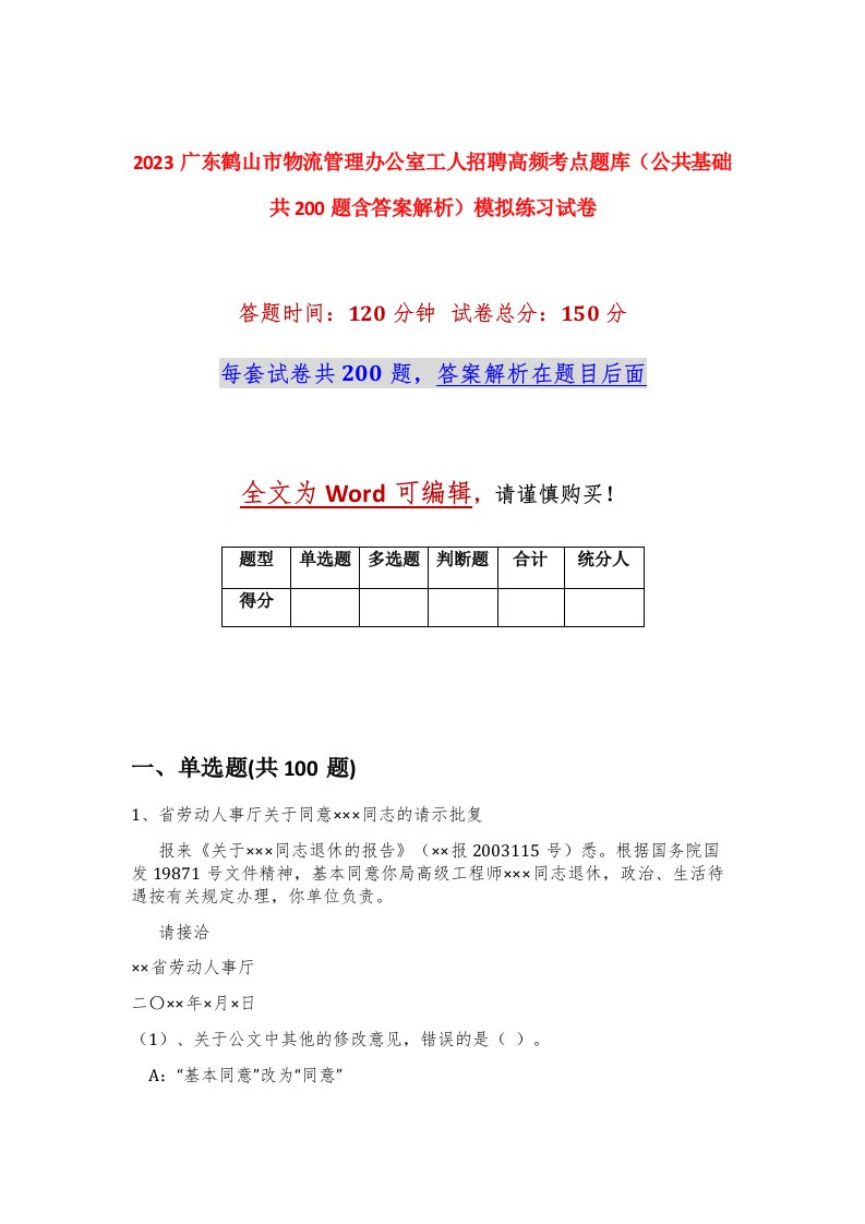 2023广东鹤山市物流管理办公室工人招聘高频考点题库公共基础共200题含答案解析模拟练习试卷