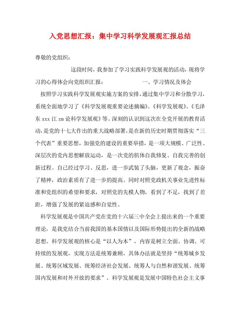 精选入党思想汇报集中学习科学发展观汇报总结