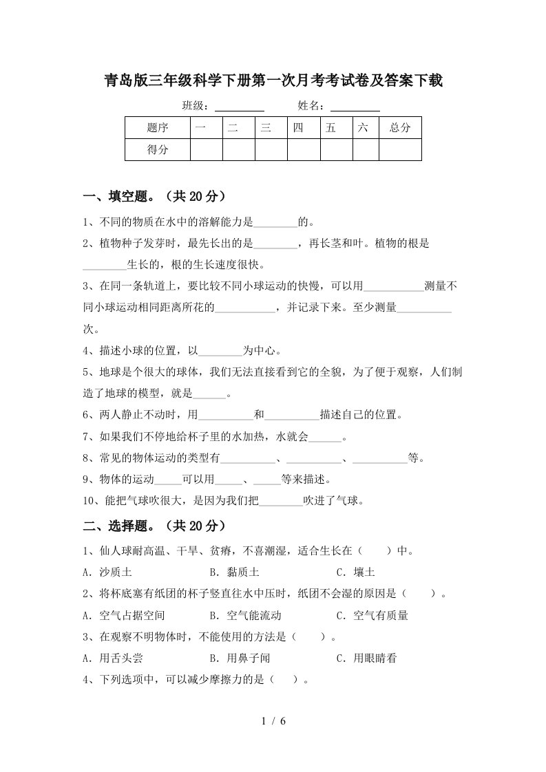 青岛版三年级科学下册第一次月考考试卷及答案下载