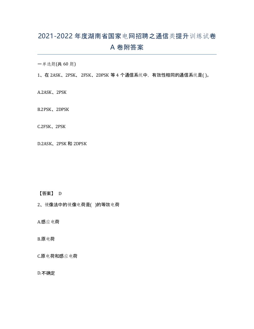 2021-2022年度湖南省国家电网招聘之通信类提升训练试卷A卷附答案