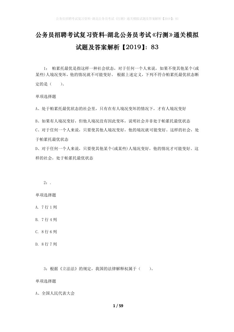 公务员招聘考试复习资料-湖北公务员考试行测通关模拟试题及答案解析201983_2