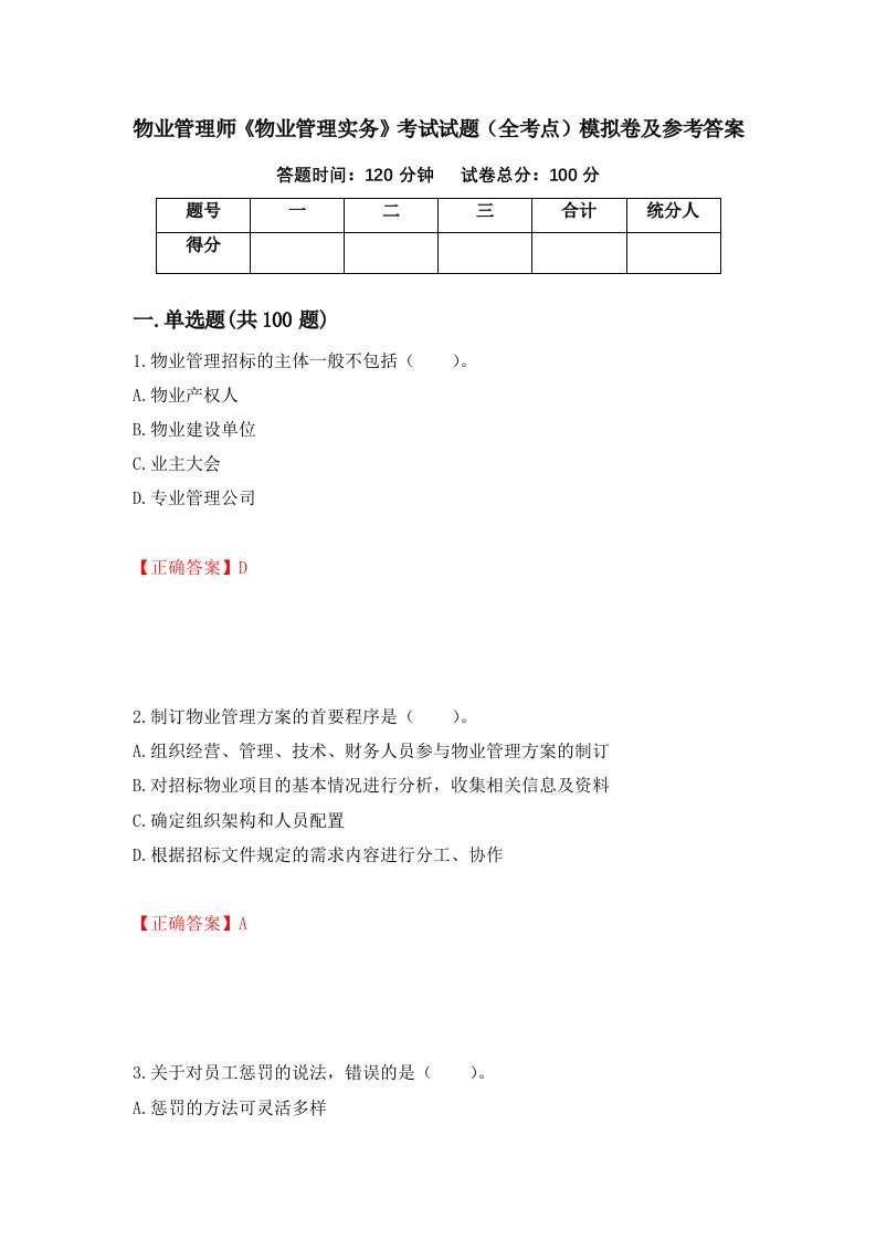 物业管理师物业管理实务考试试题全考点模拟卷及参考答案20