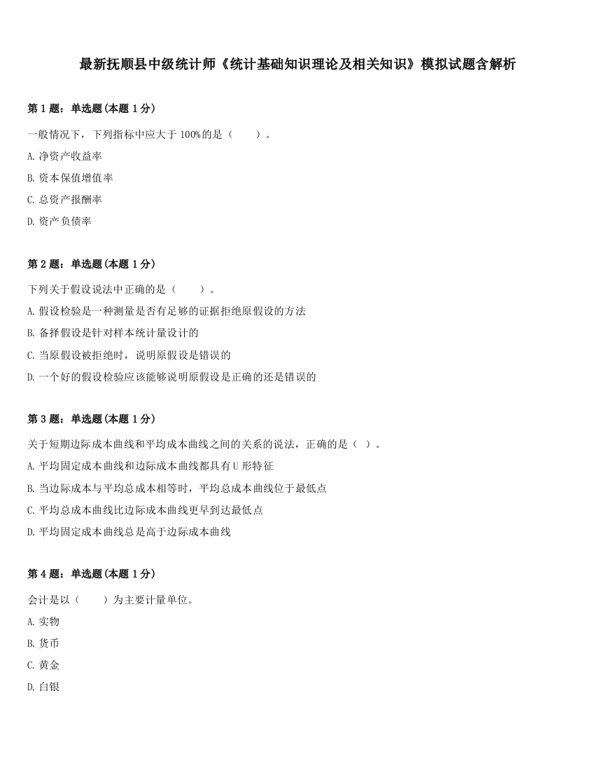 最新抚顺县中级统计师《统计基础知识理论及相关知识》模拟试题含解析