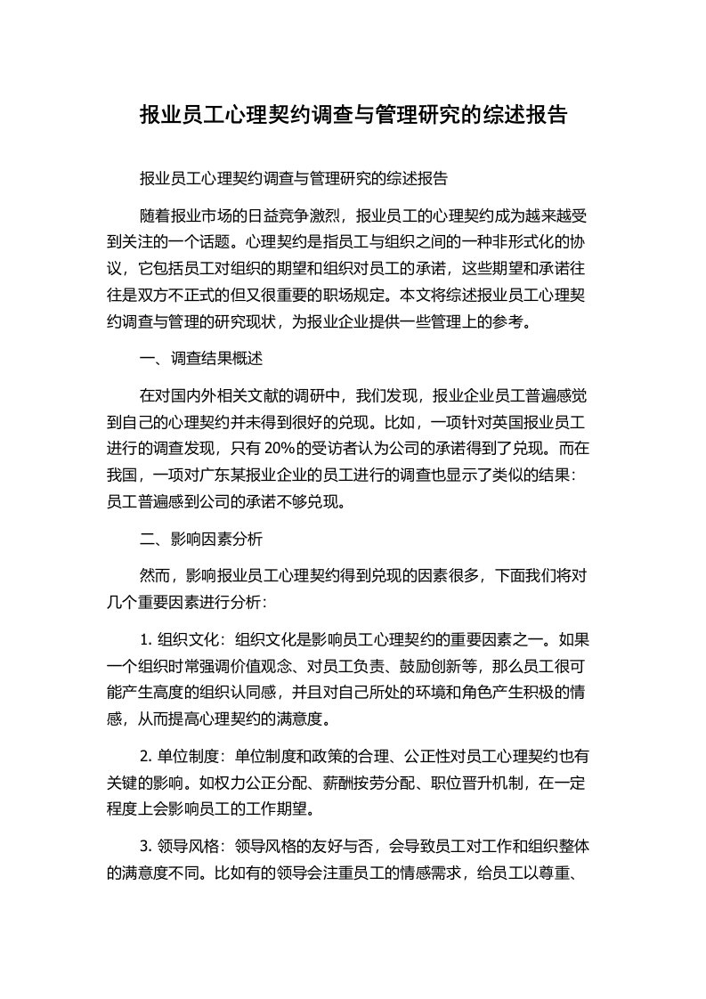 报业员工心理契约调查与管理研究的综述报告