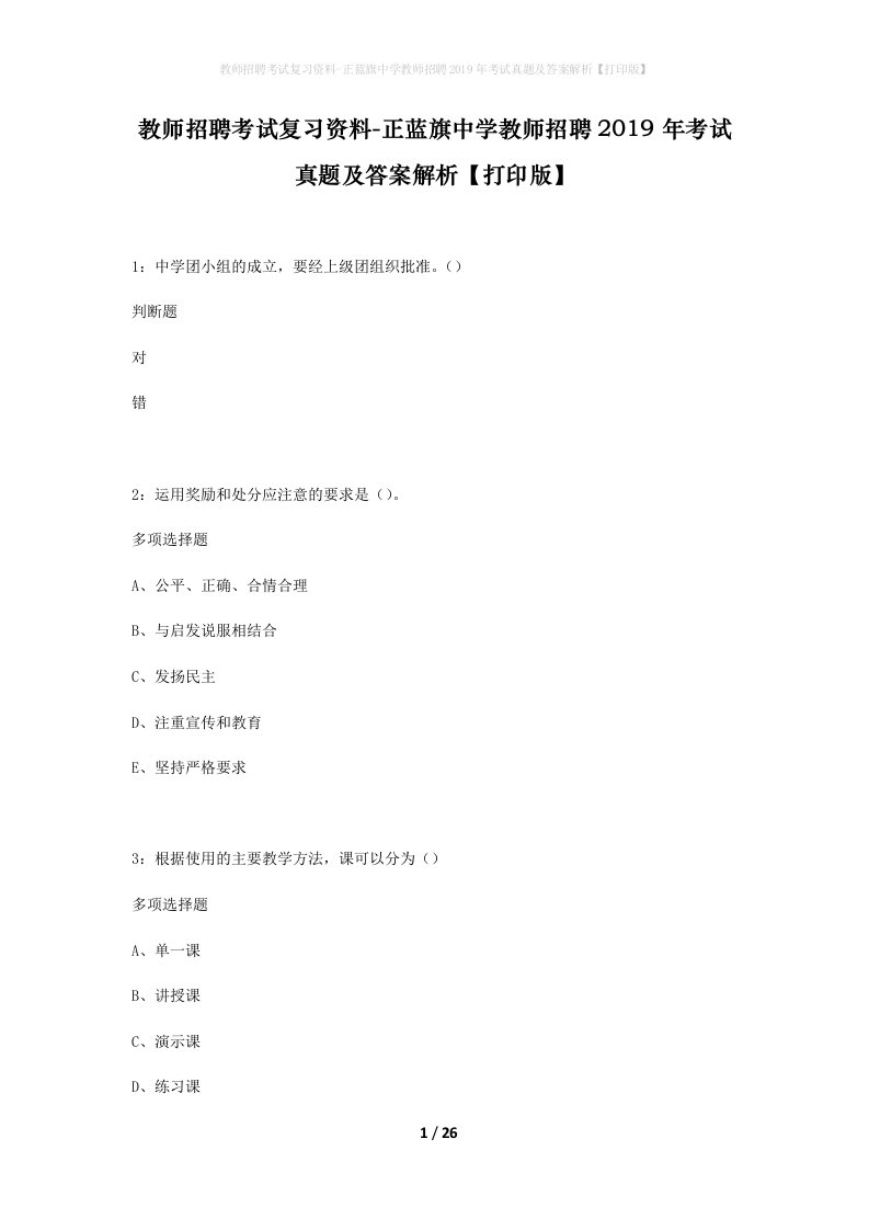 教师招聘考试复习资料-正蓝旗中学教师招聘2019年考试真题及答案解析打印版