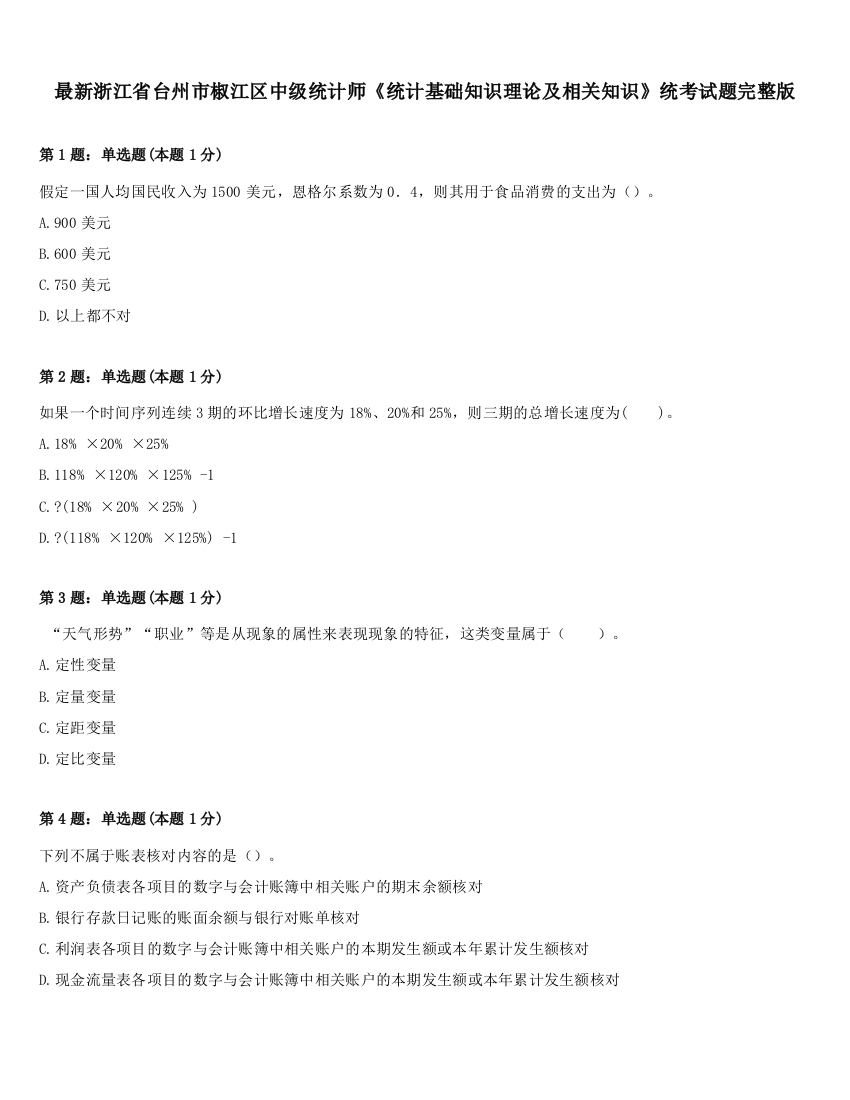 最新浙江省台州市椒江区中级统计师《统计基础知识理论及相关知识》统考试题完整版