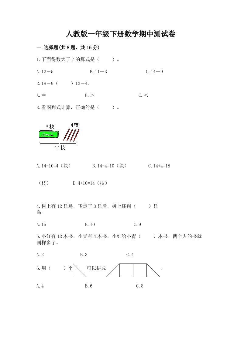 人教版一年级下册数学期中测试卷及答案【真题汇编】