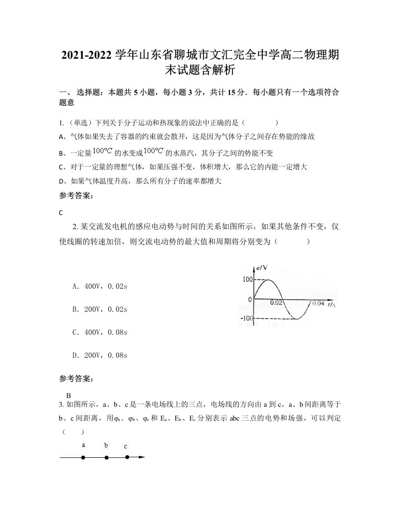 2021-2022学年山东省聊城市文汇完全中学高二物理期末试题含解析