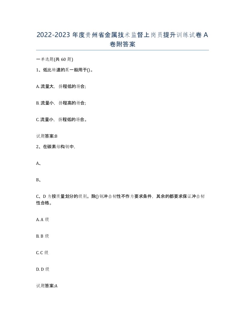 20222023年度贵州省金属技术监督上岗员提升训练试卷A卷附答案