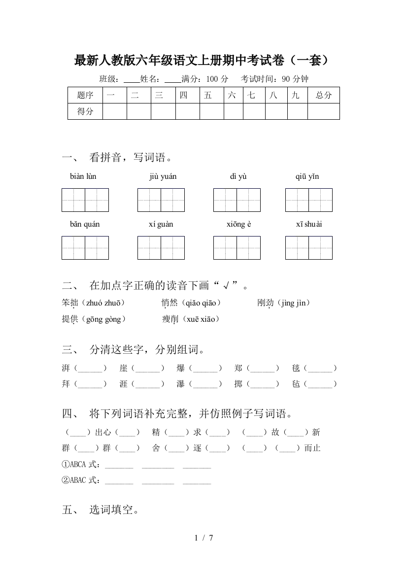 最新人教版六年级语文上册期中考试卷(一套)