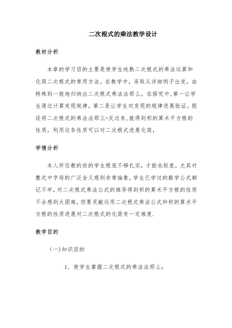 二次根式的乘法教学设计