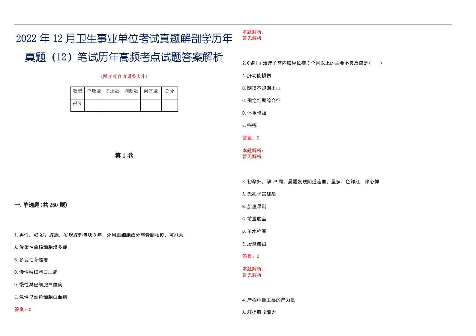 2022年12月卫生事业单位考试真题解剖学历年真题（12）笔试历年高频考点试题答案解析