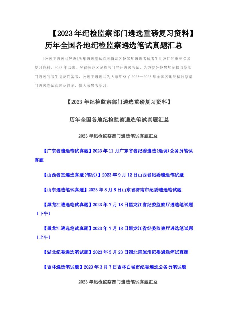 【2023年纪检监察部门(纪委)遴选重磅复习资料】历年全国各地纪检监察遴选笔试真题汇总(同名31266)