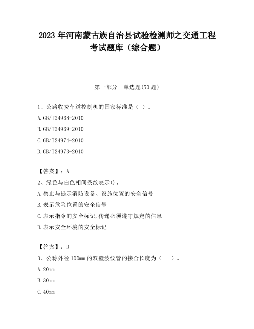 2023年河南蒙古族自治县试验检测师之交通工程考试题库（综合题）