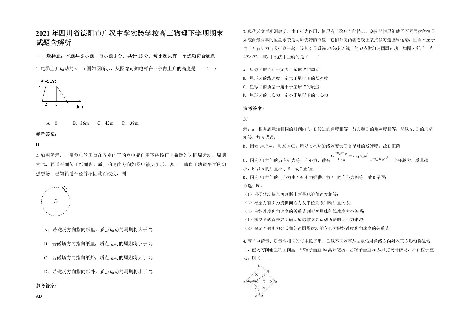 2021年四川省德阳市广汉中学实验学校高三物理下学期期末试题含解析