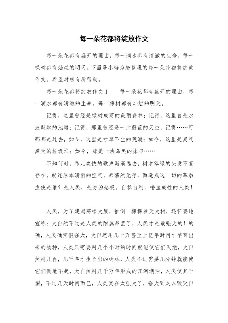 每一朵花都将绽放作文