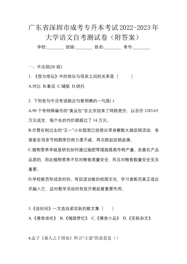 广东省深圳市成考专升本考试2022-2023年大学语文自考测试卷附答案