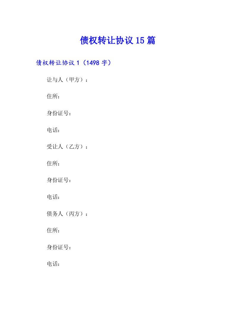 债权转让协议15篇