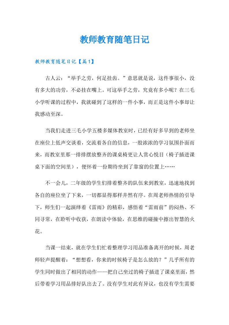 教师教育随笔日记