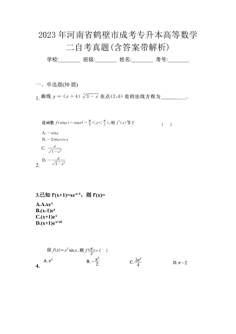 2023年河南省鹤壁市成考专升本高等数学二自考真题含答案带解析