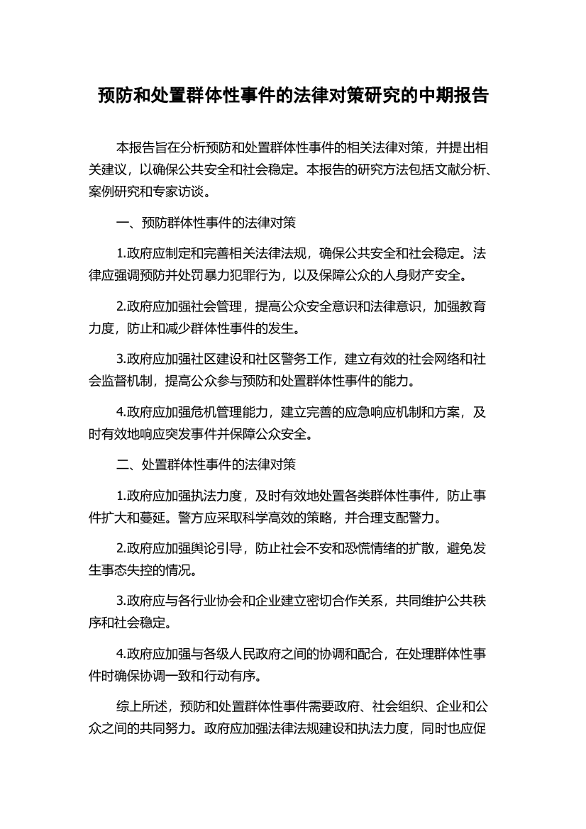 预防和处置群体性事件的法律对策研究的中期报告