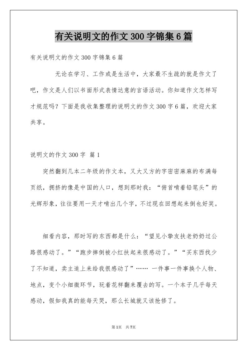 有关说明文的作文300字锦集6篇例文