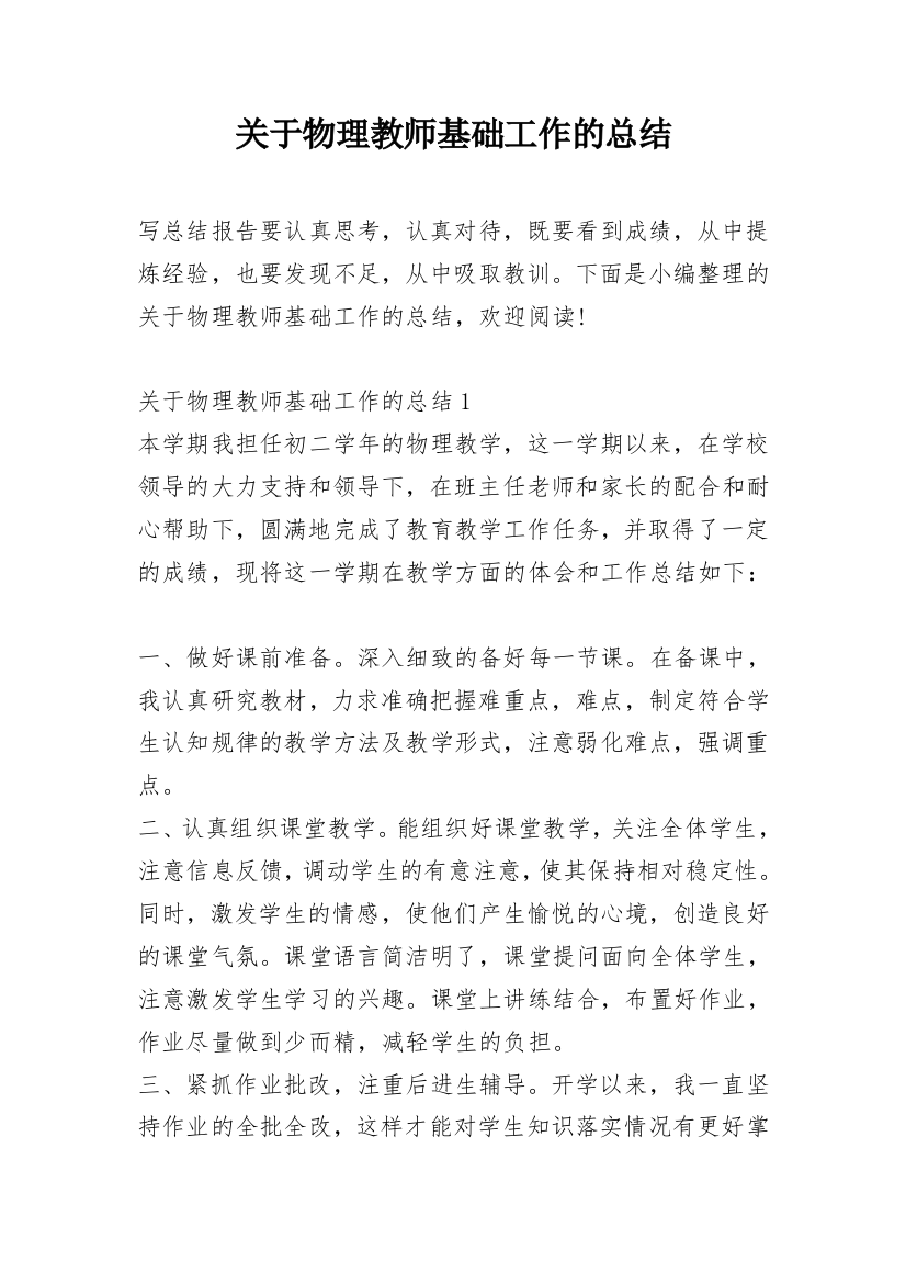 关于物理教师基础工作的总结