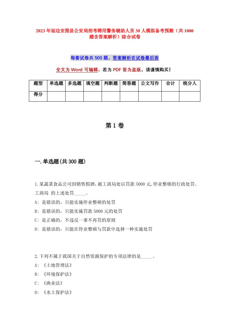 2023年延边安图县公安局招考聘用警务辅助人员30人模拟备考预测共1000题含答案解析综合试卷