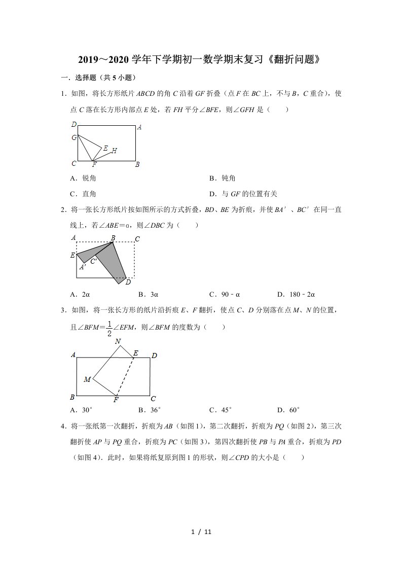 2019～2020学年第二学期苏科版七年级数学下期末复习同步练习《翻折问题》