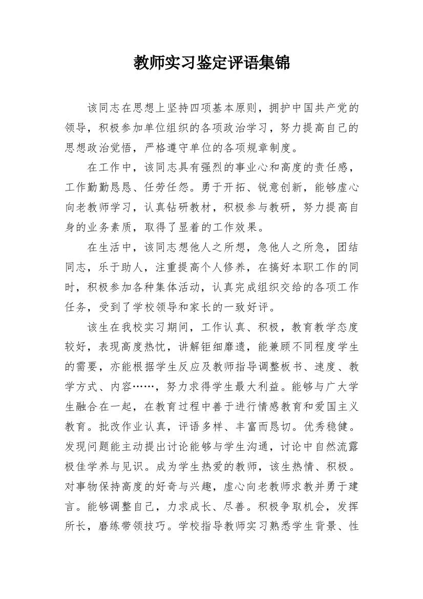 教师实习鉴定评语集锦