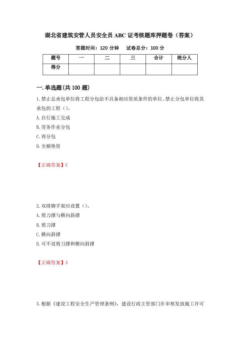 湖北省建筑安管人员安全员ABC证考核题库押题卷答案第47期