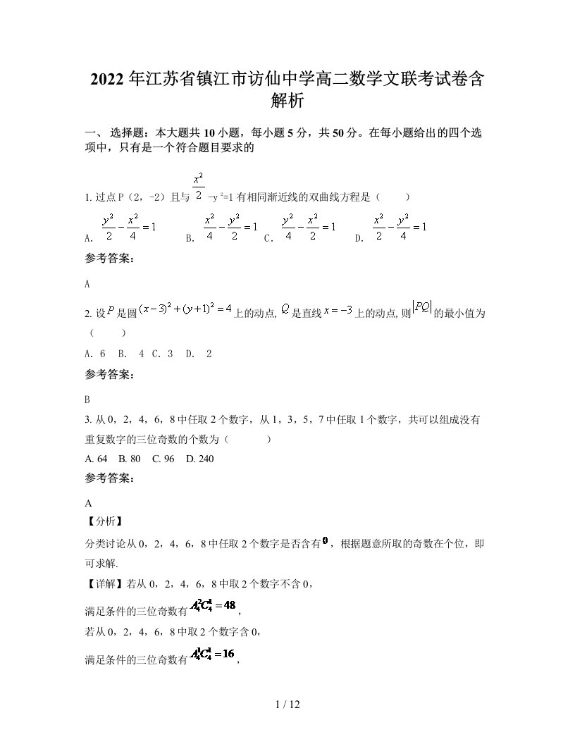 2022年江苏省镇江市访仙中学高二数学文联考试卷含解析