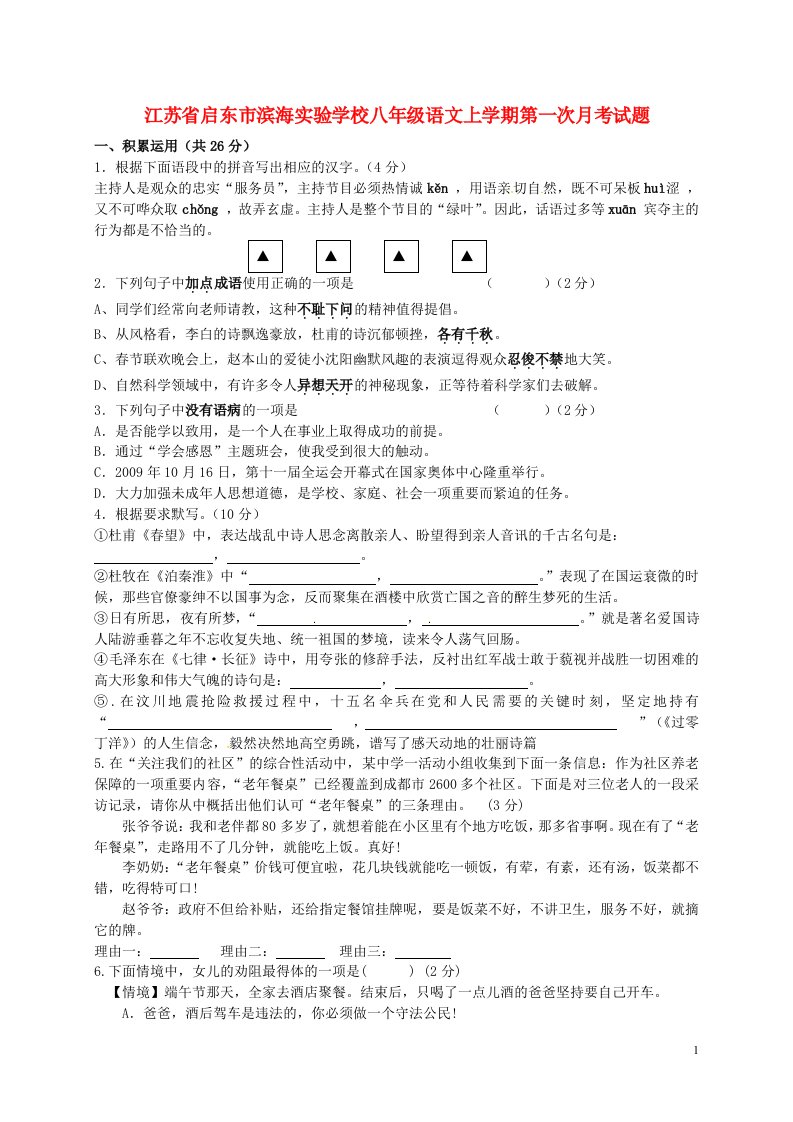 江苏省启东市滨海实验学校八级语文上学期第一次月考试题