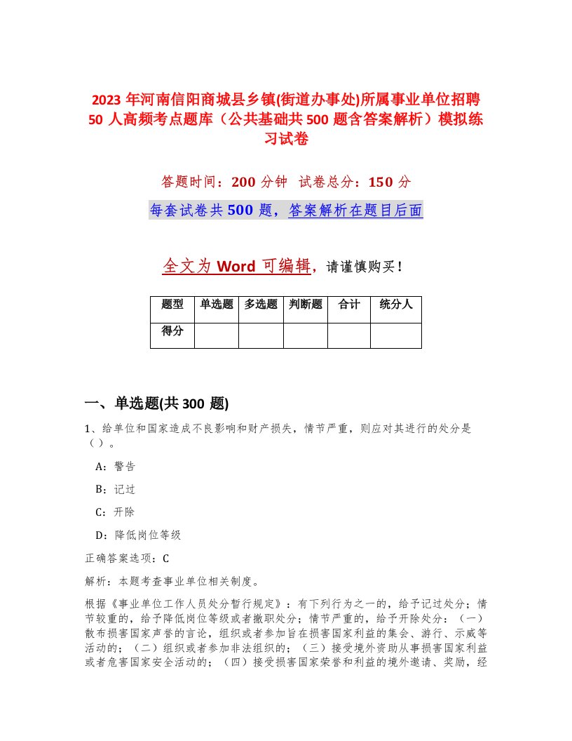 2023年河南信阳商城县乡镇街道办事处所属事业单位招聘50人高频考点题库公共基础共500题含答案解析模拟练习试卷