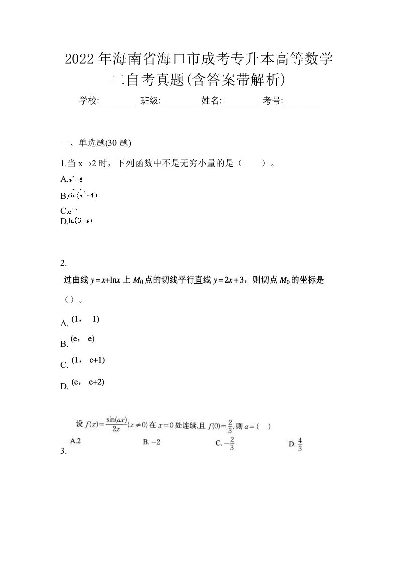 2022年海南省海口市成考专升本高等数学二自考真题含答案带解析