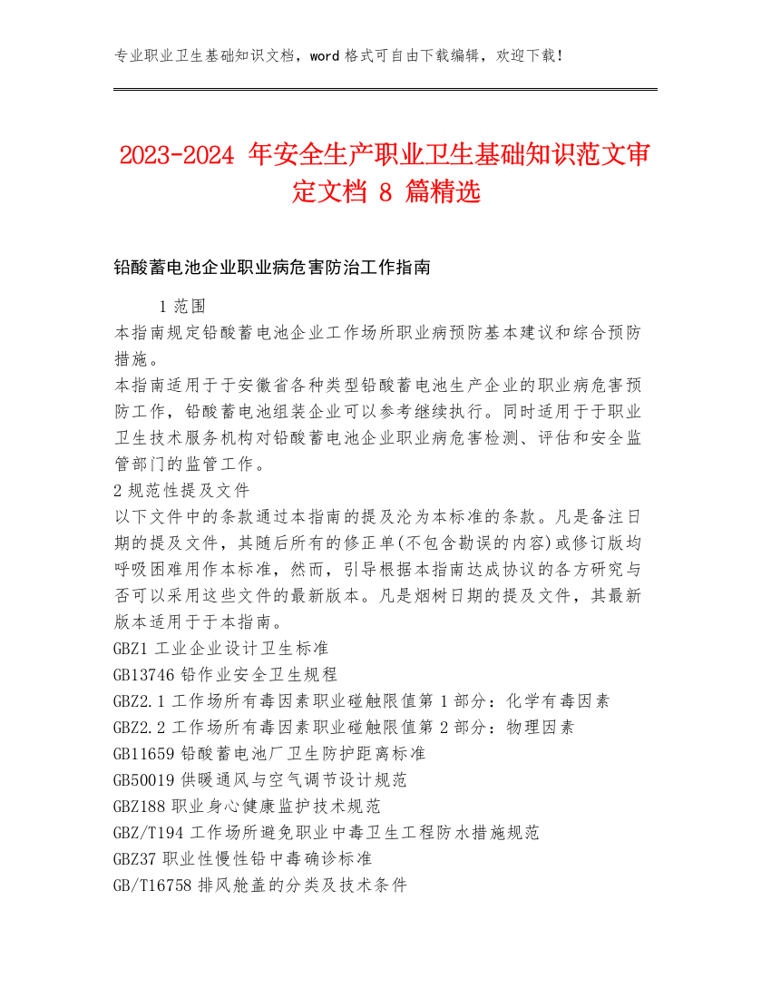 2023-2024年安全生产职业卫生基础知识范文审定文档8篇精选