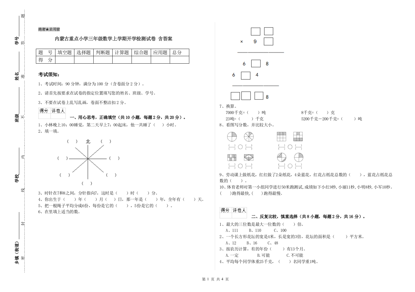 内蒙古重点小学三年级数学上学期开学检测试卷-含答案