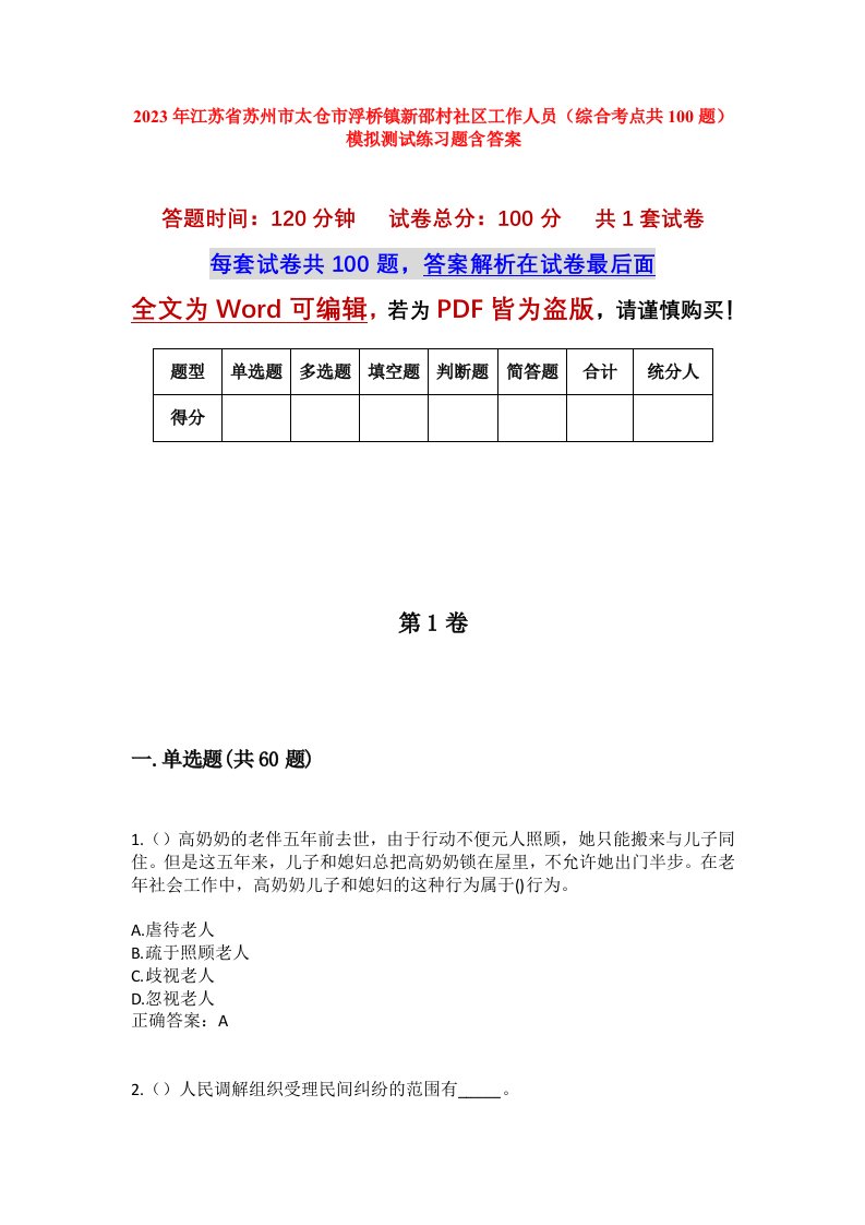 2023年江苏省苏州市太仓市浮桥镇新邵村社区工作人员综合考点共100题模拟测试练习题含答案