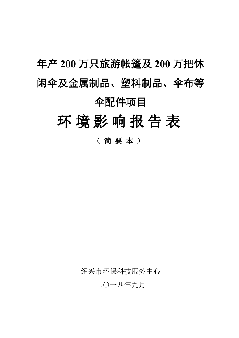 旅游用品公司年产200万只旅游帐篷及200万把休闲伞及金属制品、塑料制品、伞布等伞配件项目环境影响报告表