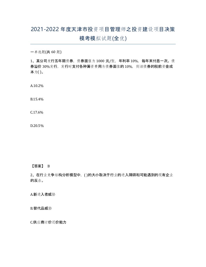 2021-2022年度天津市投资项目管理师之投资建设项目决策模考模拟试题全优