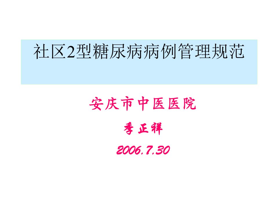 社区2型糖尿病病例管理规范