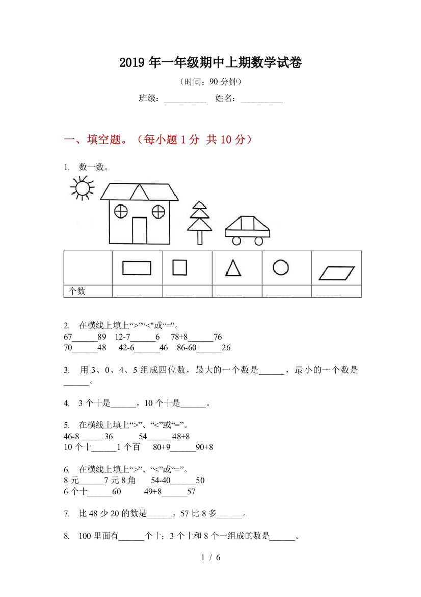 2019年一年级期中上期数学试卷