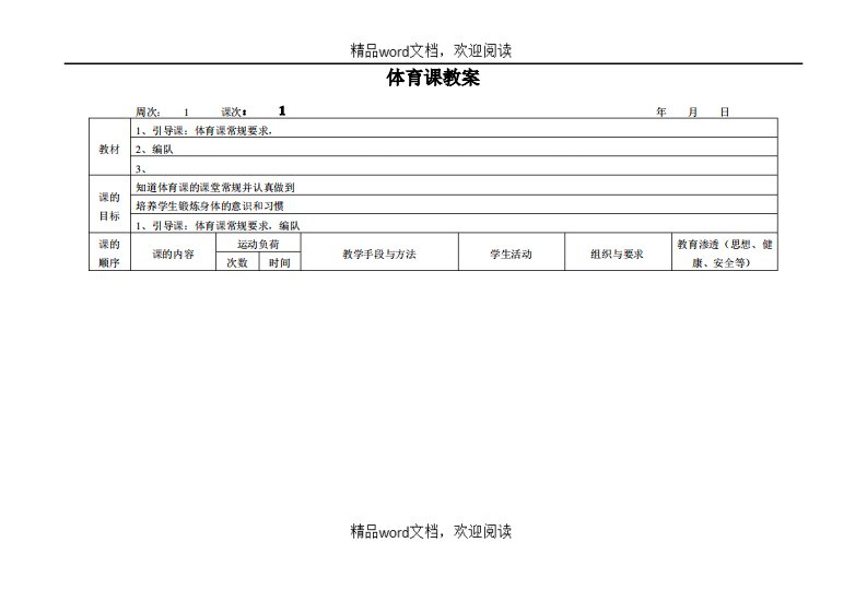 关于小学一年级上册体育课教学设计及教案