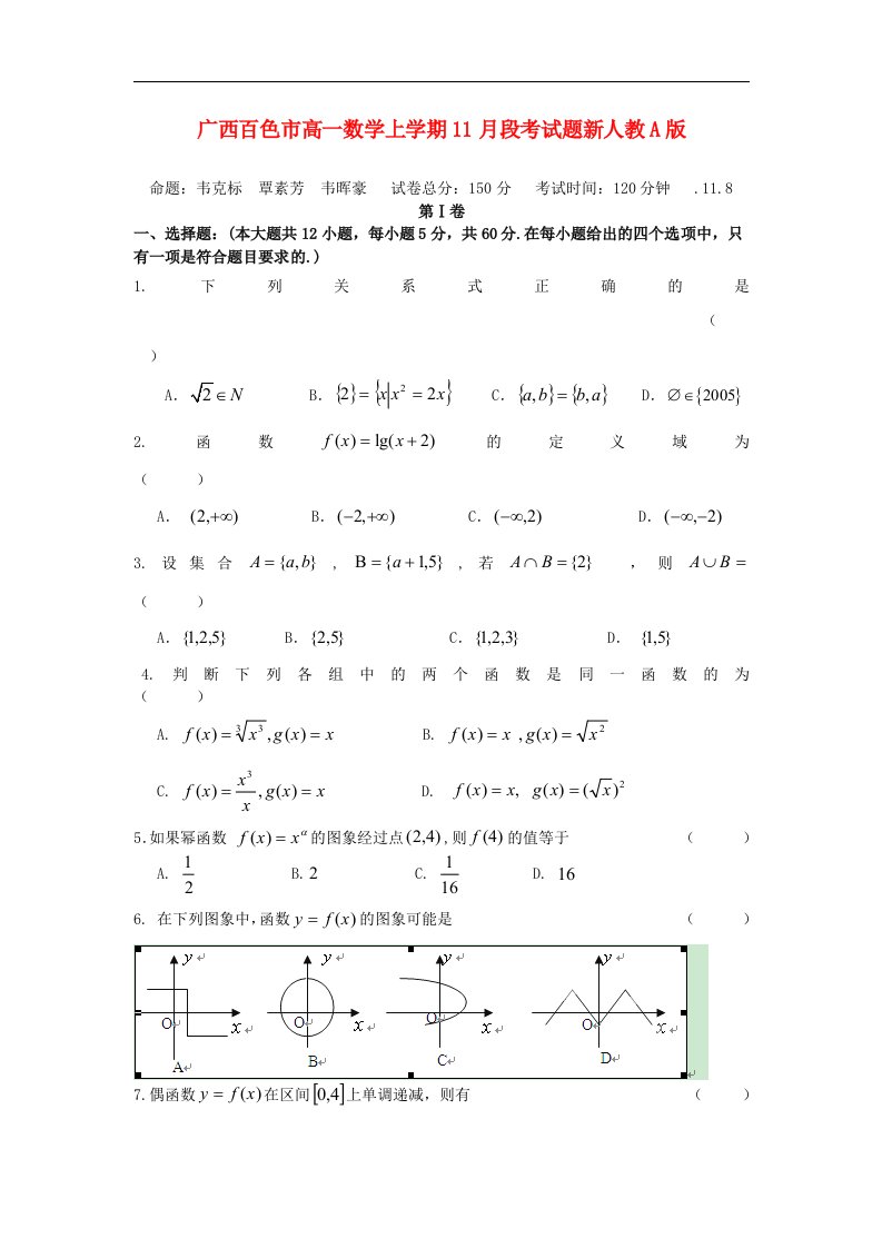 广西百色市高一数学上学期11月段考试题新人教A版