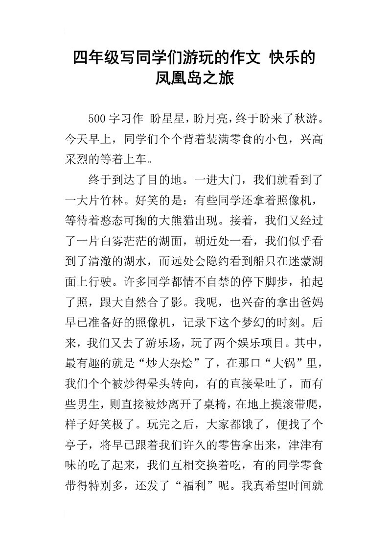 四年级写同学们游玩的作文快乐的凤凰岛之旅