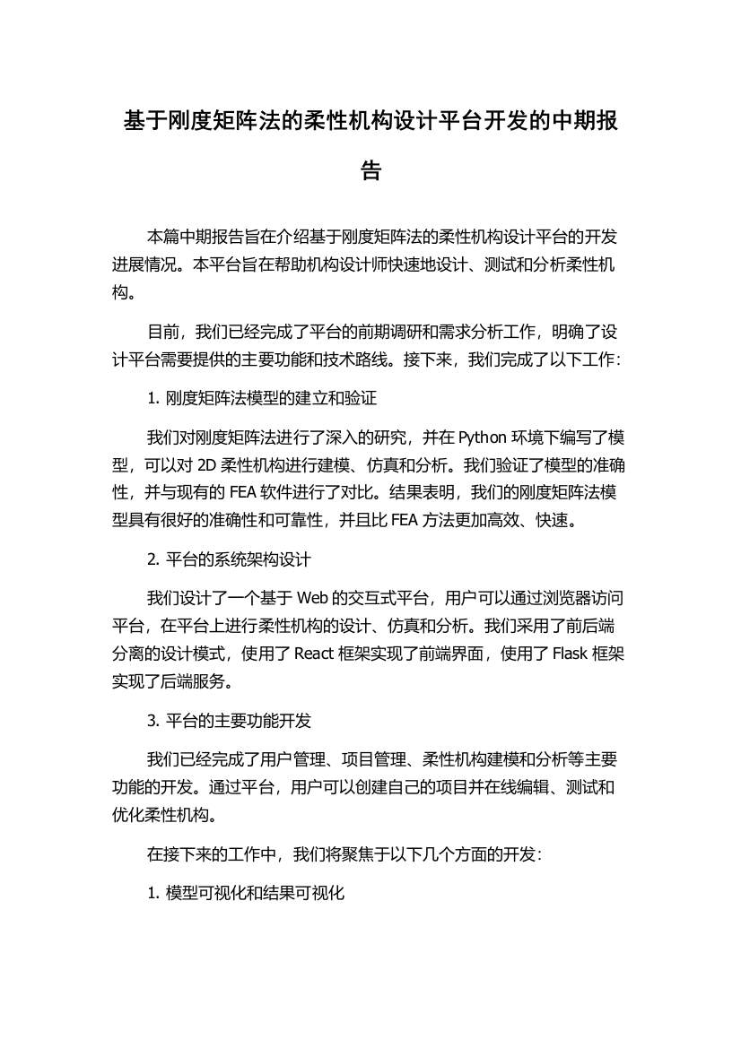 基于刚度矩阵法的柔性机构设计平台开发的中期报告