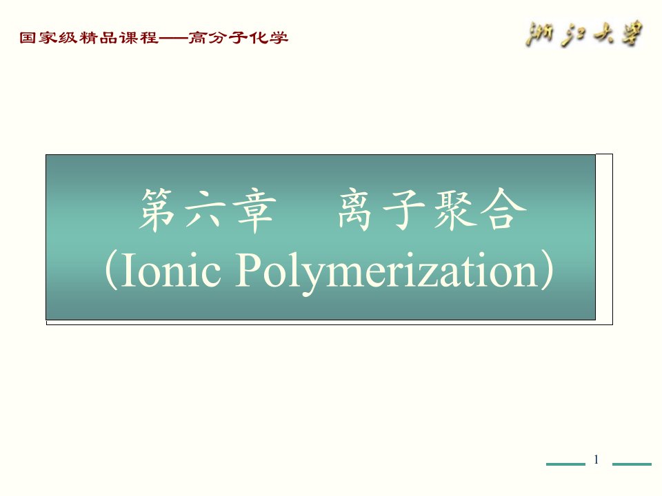 高分子化学讲义公开课一等奖市赛课获奖课件