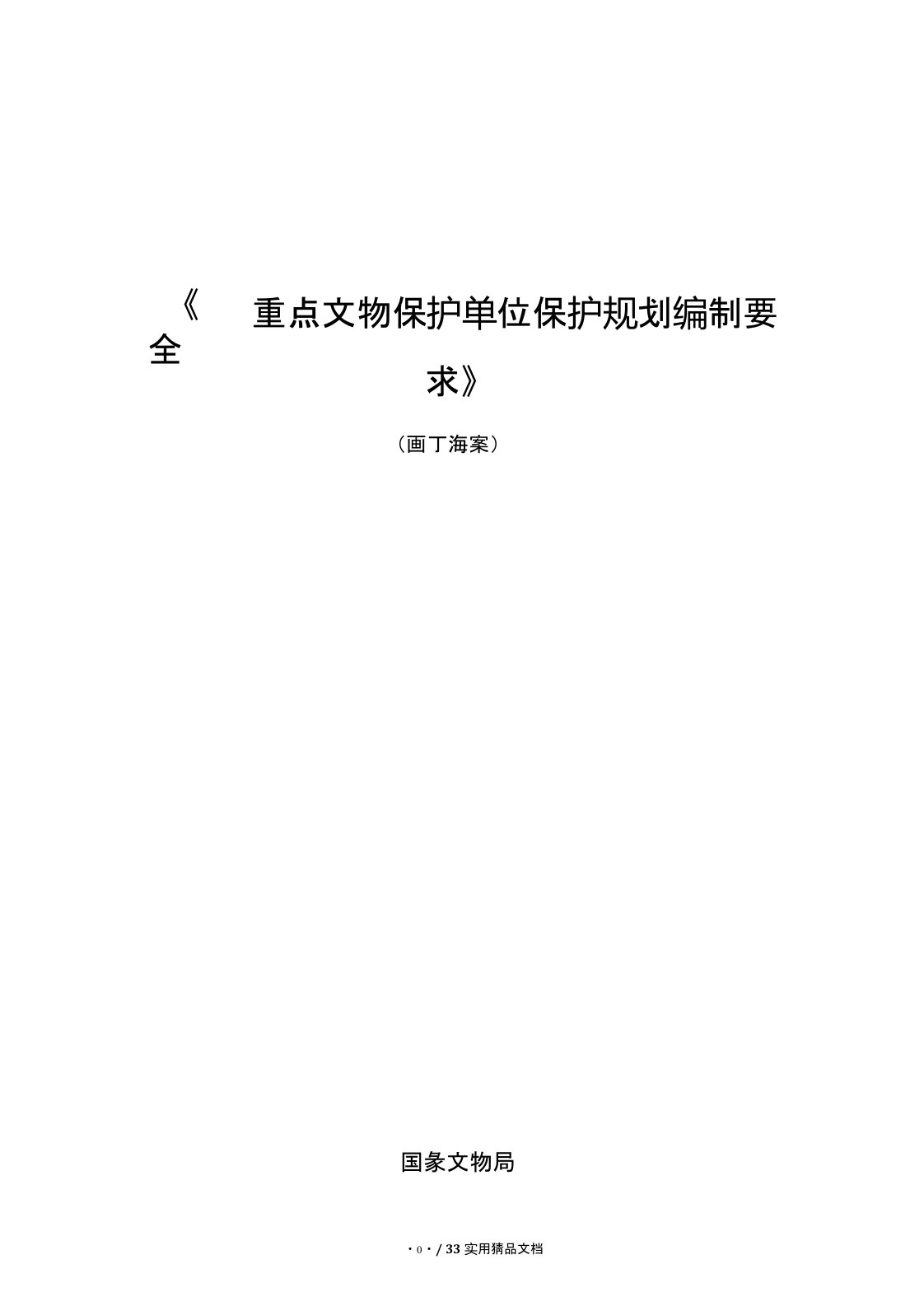 《全国重点文物保护单位保护规划编制要求(修订稿)》