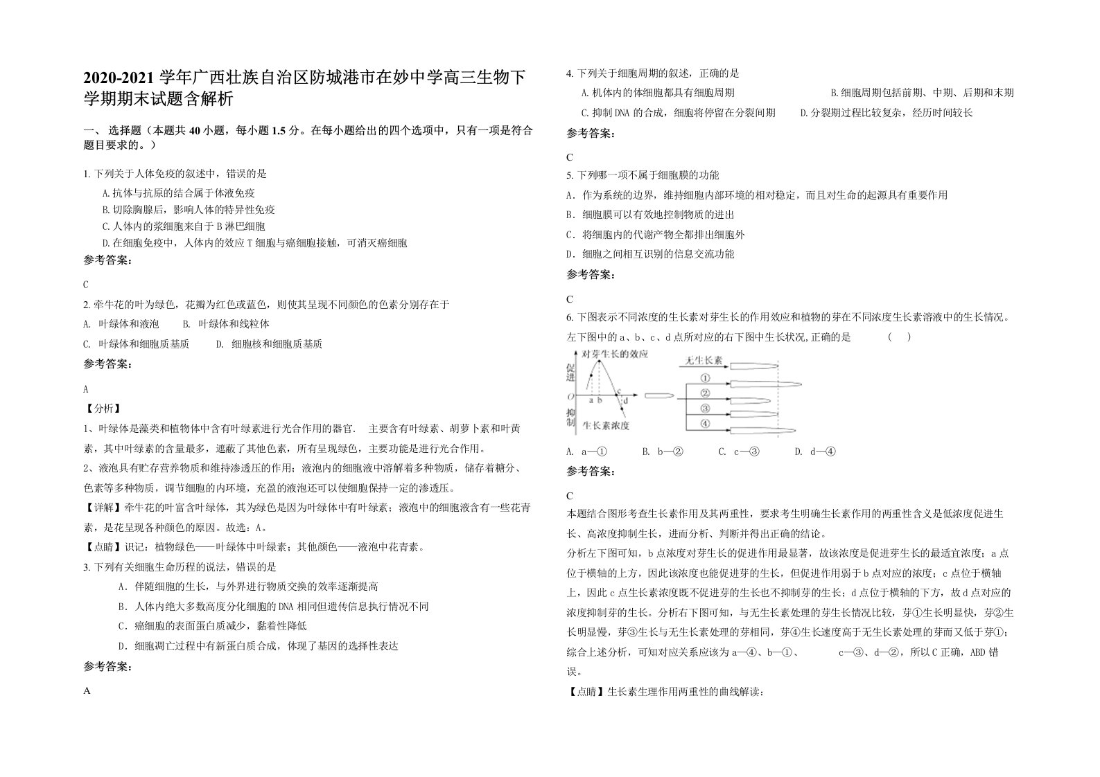 2020-2021学年广西壮族自治区防城港市在妙中学高三生物下学期期末试题含解析